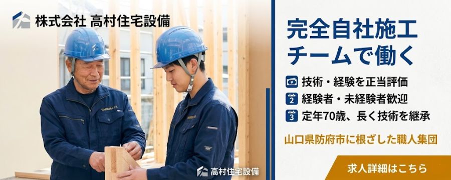 株式会社 高村住宅設備 完全自社施工チームで働く