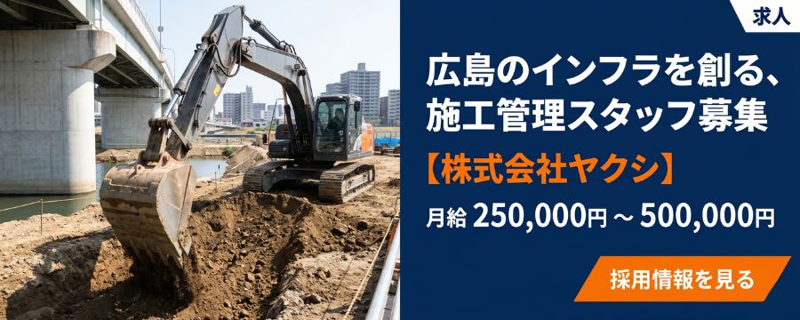 広島のインフラを創る、施工管理スタッフ募集【株式会社ヤクシ】